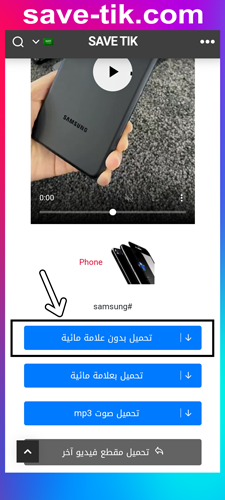 تنزيل فيديوهات تيك توك بدون علامة مائية و بدون حقوق