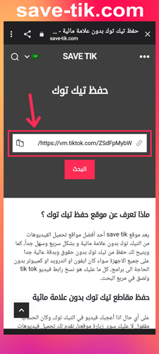 البحث عن الفيديو في موقع تنزيل مقاطع تيكتوك