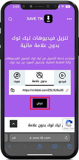الضغط على زر العرض لمشاهدة الفيديو وحفظه