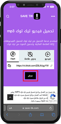 لصق رابط الفيديو ومن ثم الضغط على زر عرض